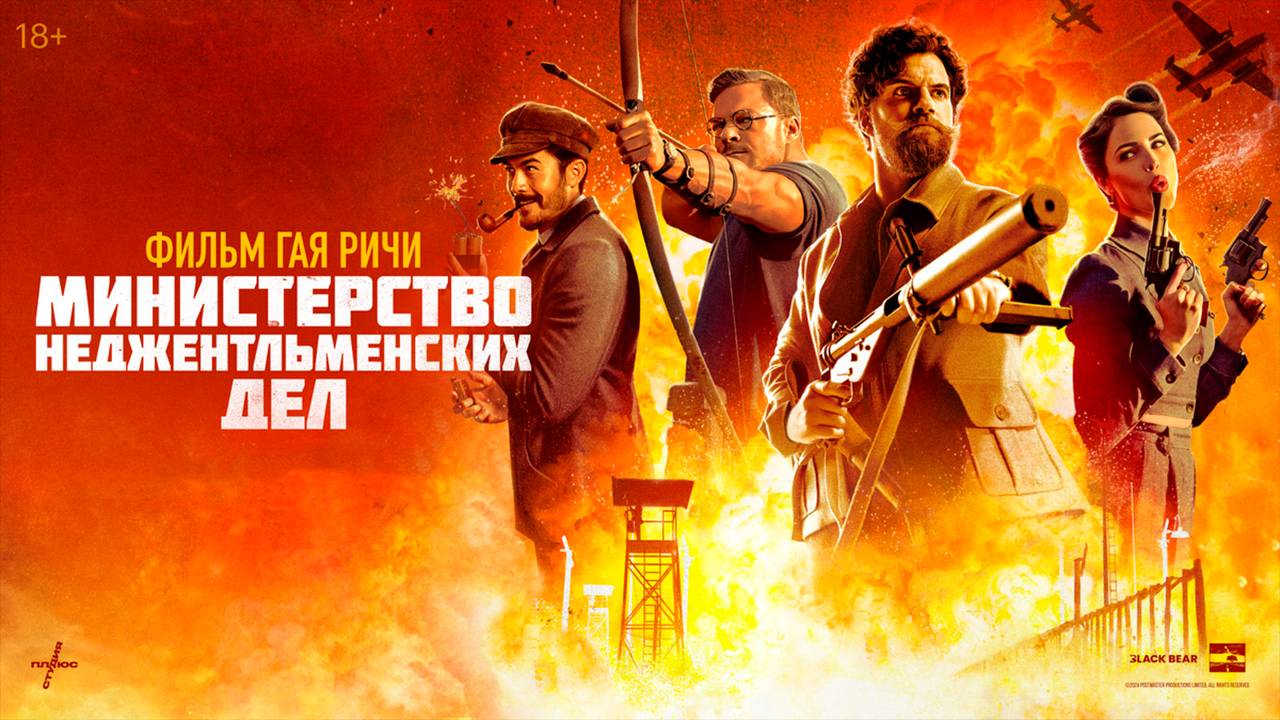 Министерство неджентльменских дел фильм 2024 смотреть онлайн