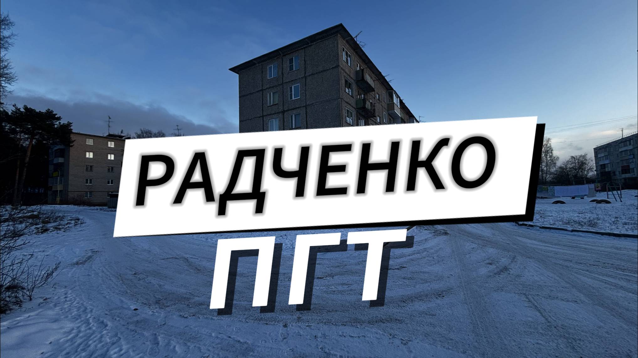 Тихо и комфортко - двушка в Радченко