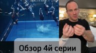 Обзор 4й серии Титанов 2 от участника N61😎 Антона Филиппова