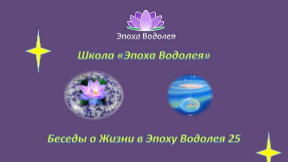 Квантовый Переход свершился. 25. Беседы о Жизни в Эпоху Водолея.