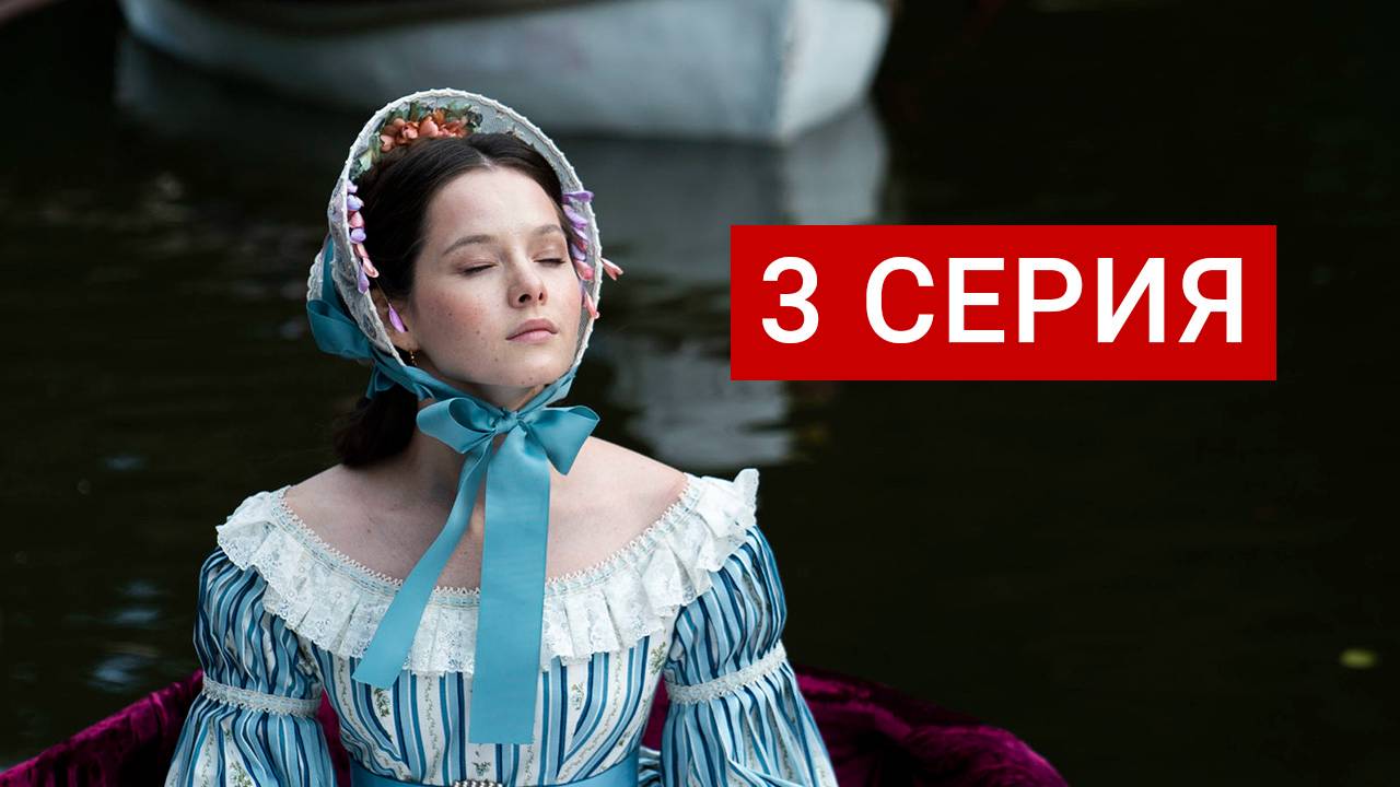 Натали и Александр 3 серия смотреть онлайн бесплатно полностью