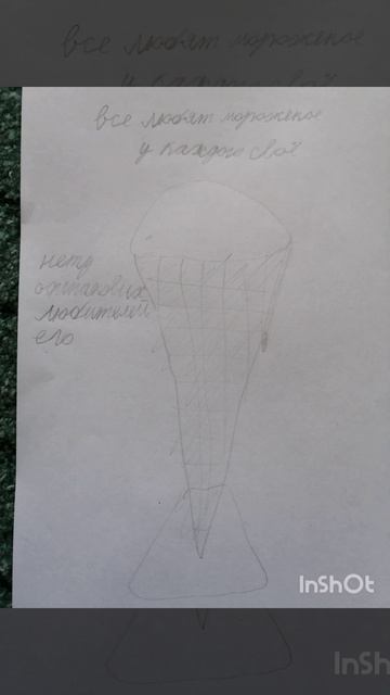 Стишок Мороженое!