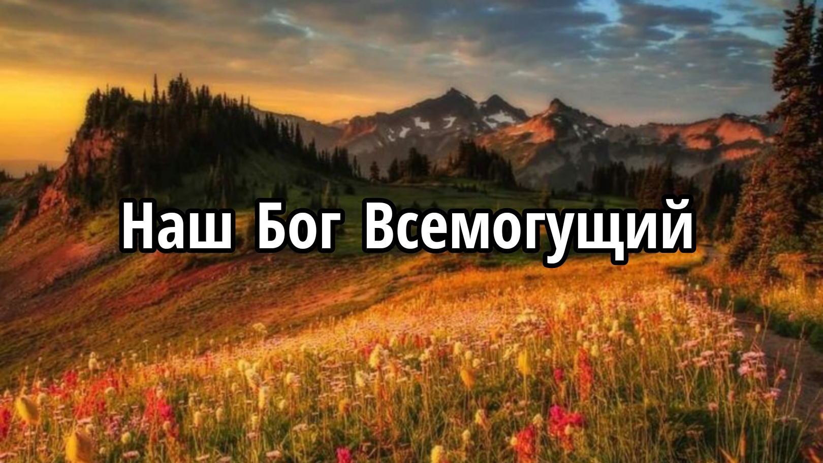 Наш Бог Всемогущий