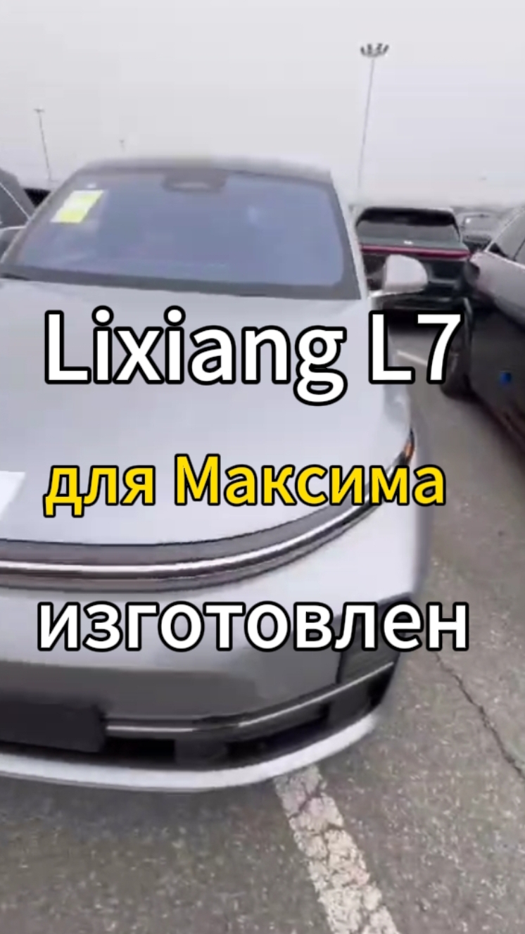 Lixiang L7 на сегодня от 5550 в Москву 👍  Lixiang L7 Pro для Максима изготовлен