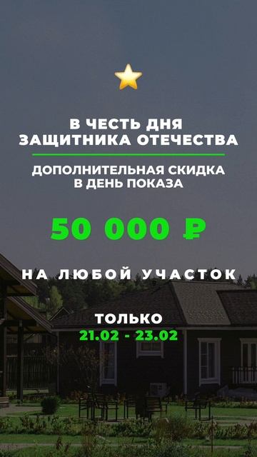 ⚡️ ДАРИМ СКИДКУ 50 000 ₽ НА ЛЮБОЙ УЧАСТОК ⚡️