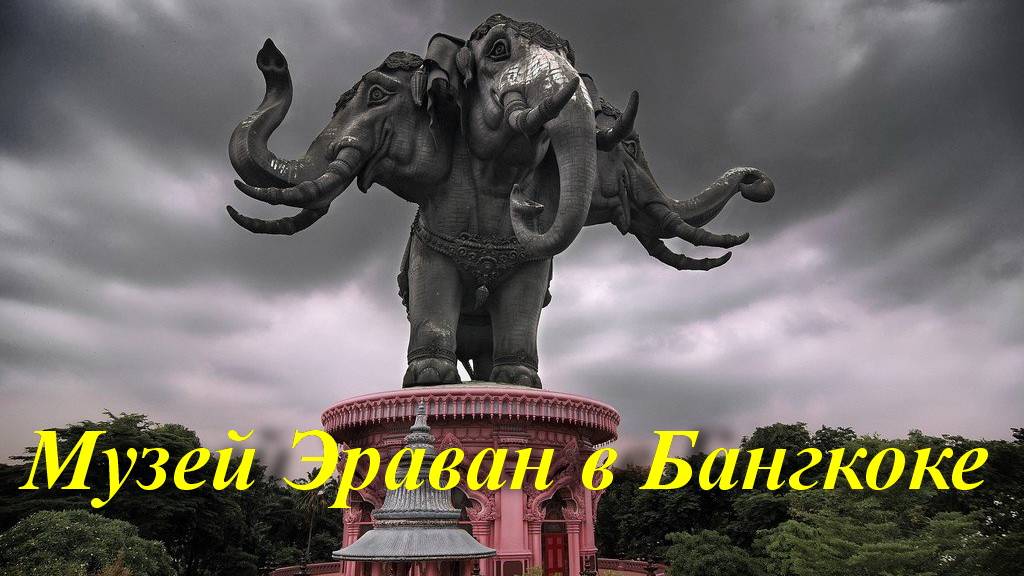 Музей Эраван в Бангкоке. Таиланд