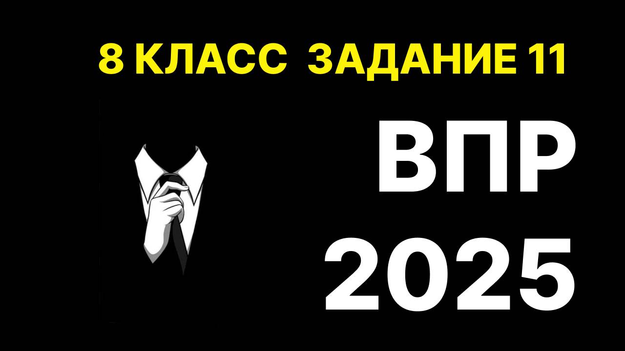 задание 11 впр по информатике 8 класс 2025