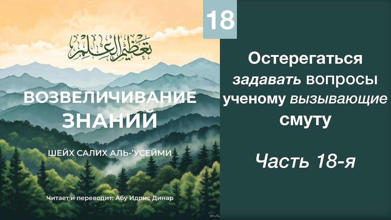 18) Остерегаться задавать вопросы ученому вызывающие смуту | Динар абу Идрис