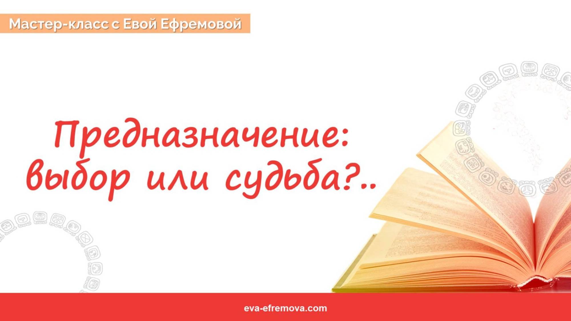 Предназначение. Судьба или выбор. Мастер-класс Евы Ефремовой #астрология