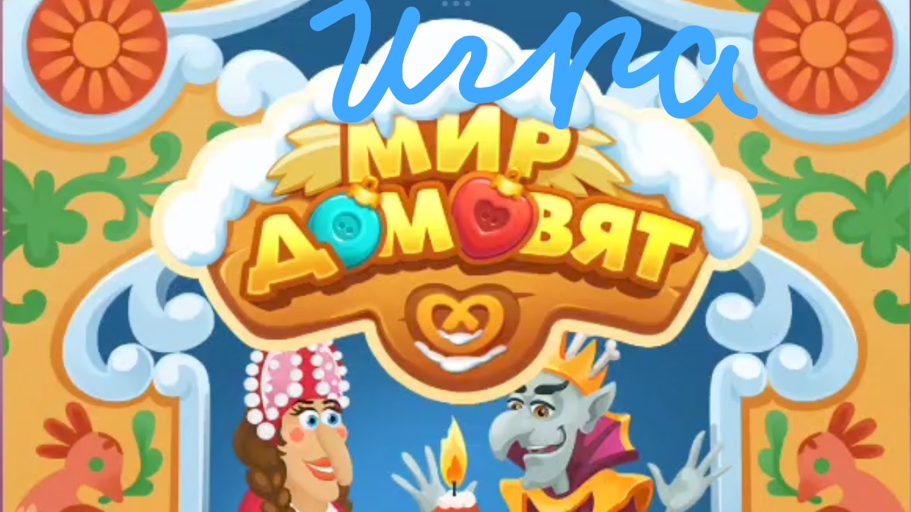 играем в мир домовят