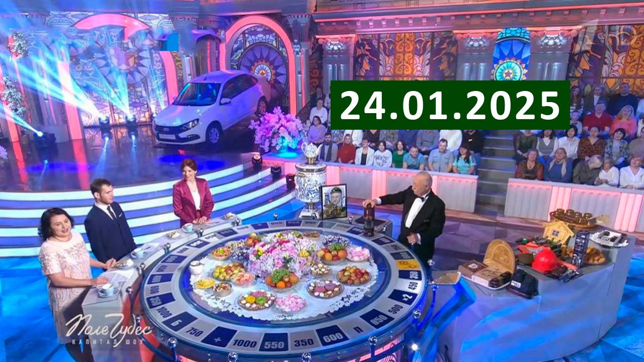 Поле чудес Последний выпуск от 20 февраля 2025 года полностью