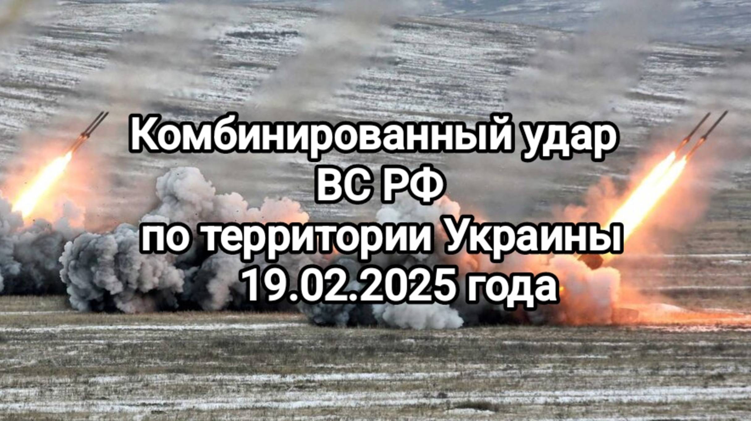 СВО последние фронтовые новости. 20.02.2025 Комбинированный удар ВС РФ по Украине.