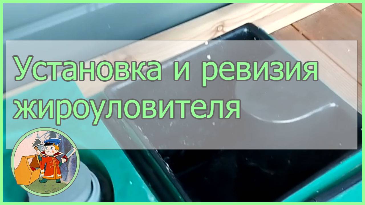 Установка и ревизия жироуловителя, избавление от запаха