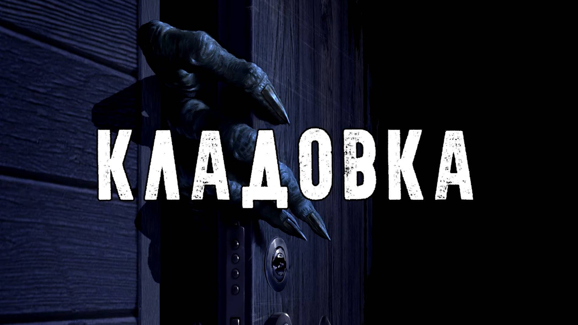 😈КЛАДОВКА! Страшные Истории На Ночь😈