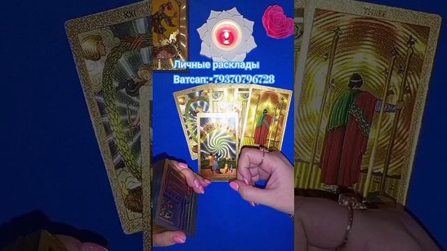 🌟 С МИНУТЫ НА МИНУТУ 🌟⏳ #таро