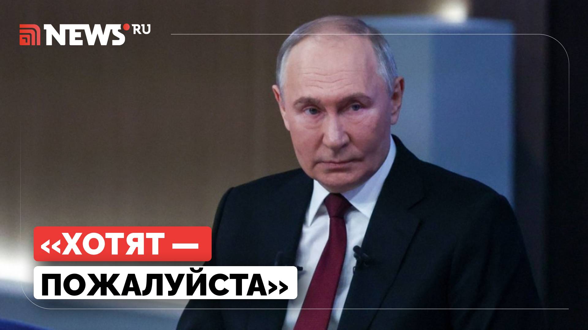 Путин заявил о готовности России вернуться за стол переговоров по Украине