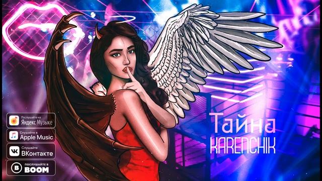 Karenchik - ТАЙНА (Official Premiere 2020)