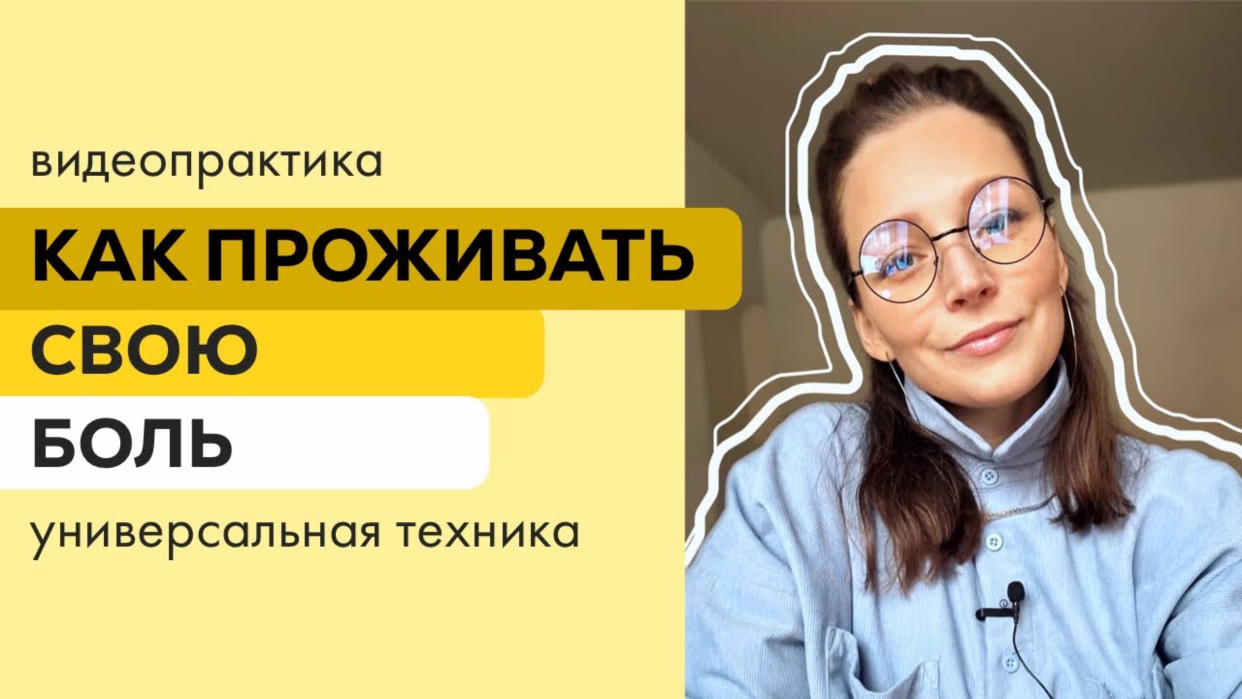 Как прожить свою боль и травму. Универсальная техника чувствования. Восприятие меняется сразу.