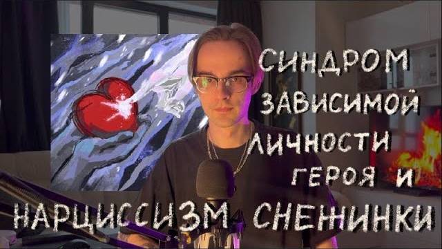 Психологический анализ песни "Снежинка" mzlff: Зависимость и Нарциссическое расстройство