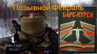 новая песня Позывной Февраль от Baba Yaga