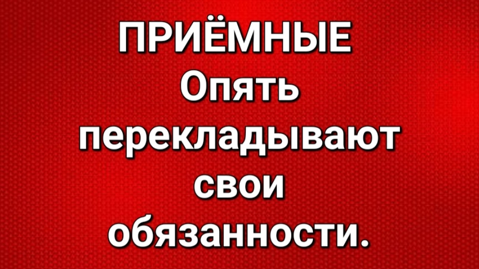 Приёмные/Обзор.
