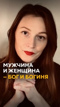 Мужчина и женщина —
Бог и богиня