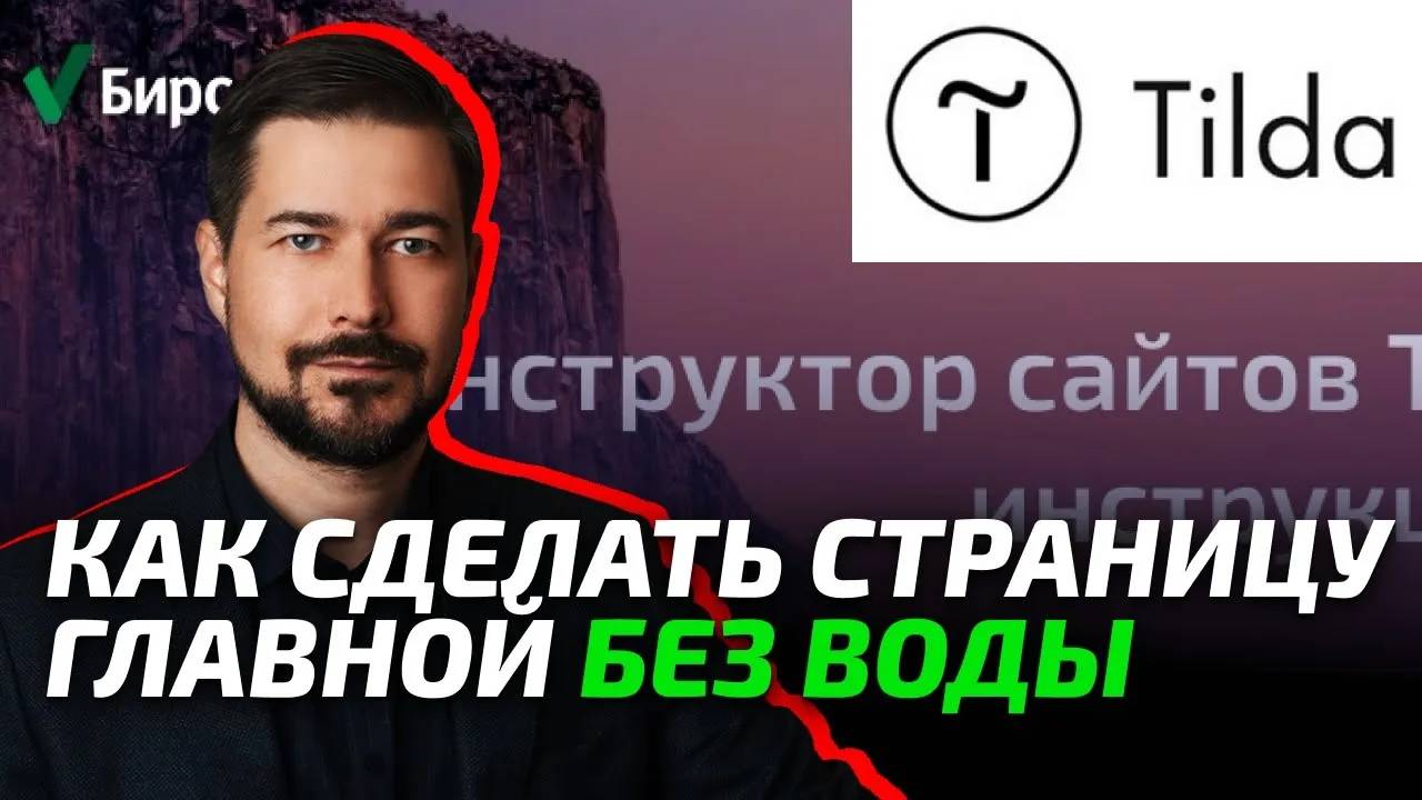 Тильда Как сделать страницу главной на конструкторе Tilda
