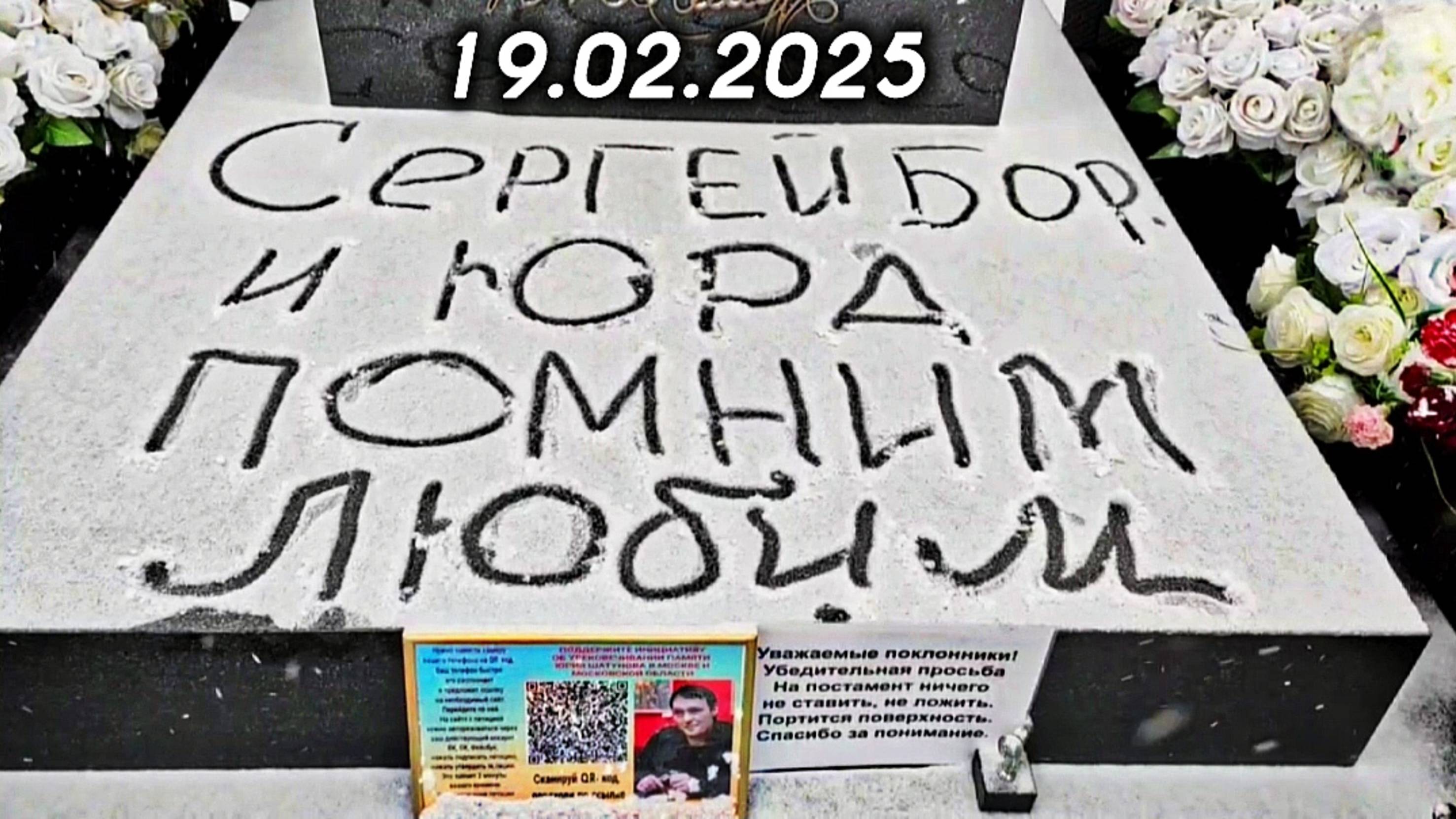 безграничная любовь: могила Юрия Шатунова на Троекуровском кладбище сегодня 19 февраля 2025 года