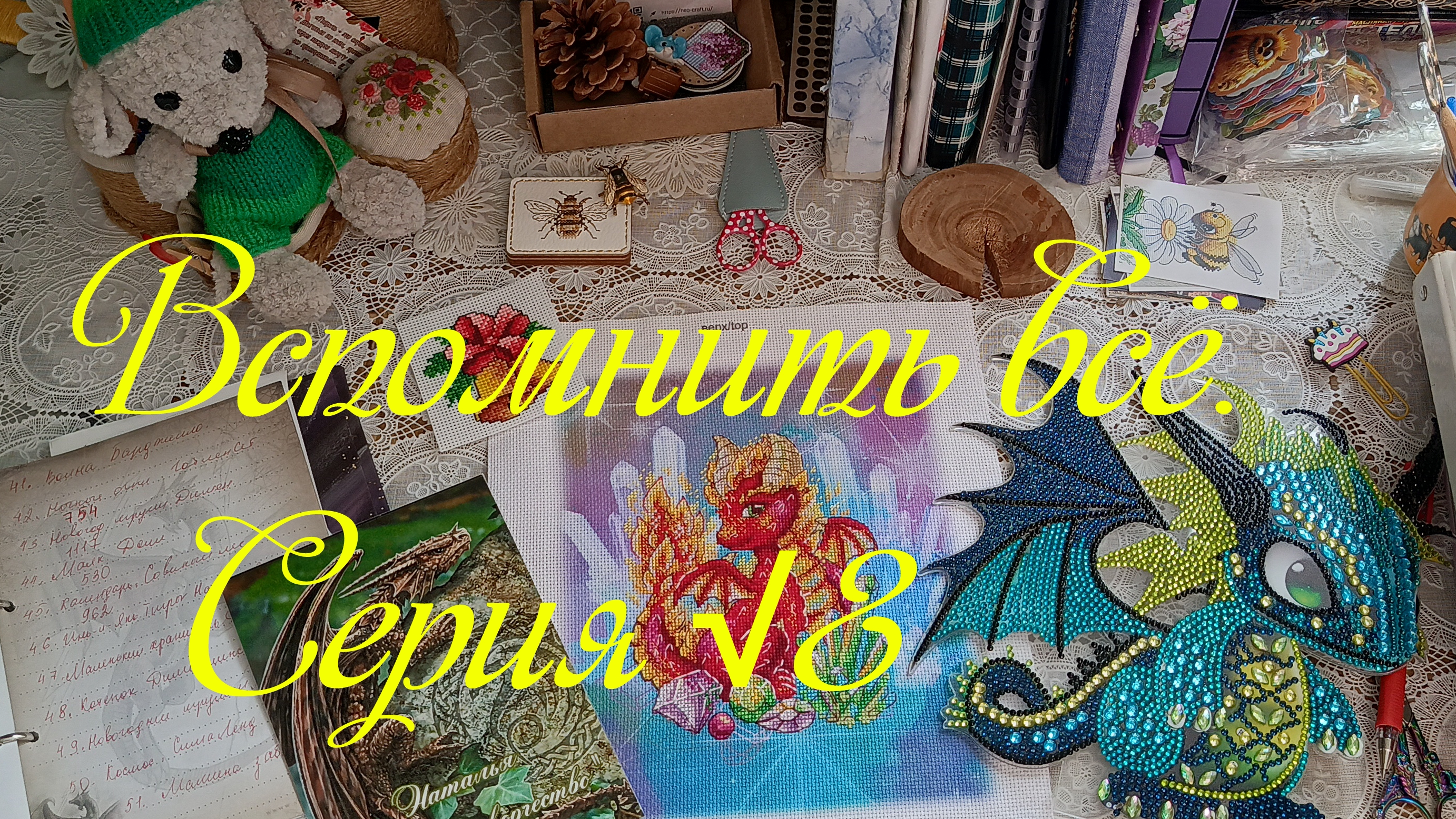 Вспомнить всё. Серия √8.