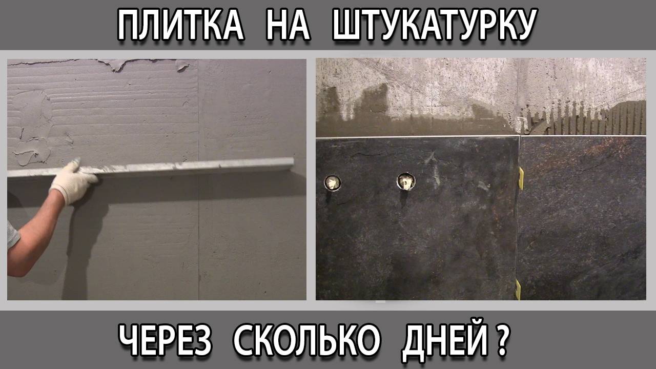 Через  какое время сколько дней можно клеить плитку керамогранит на свежую непросохшую штукатурку