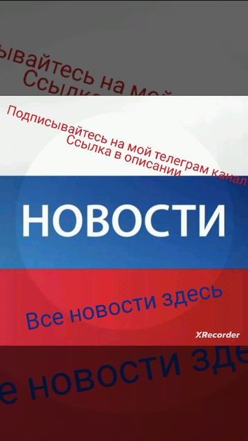 Подписывайтесь все новости здесь