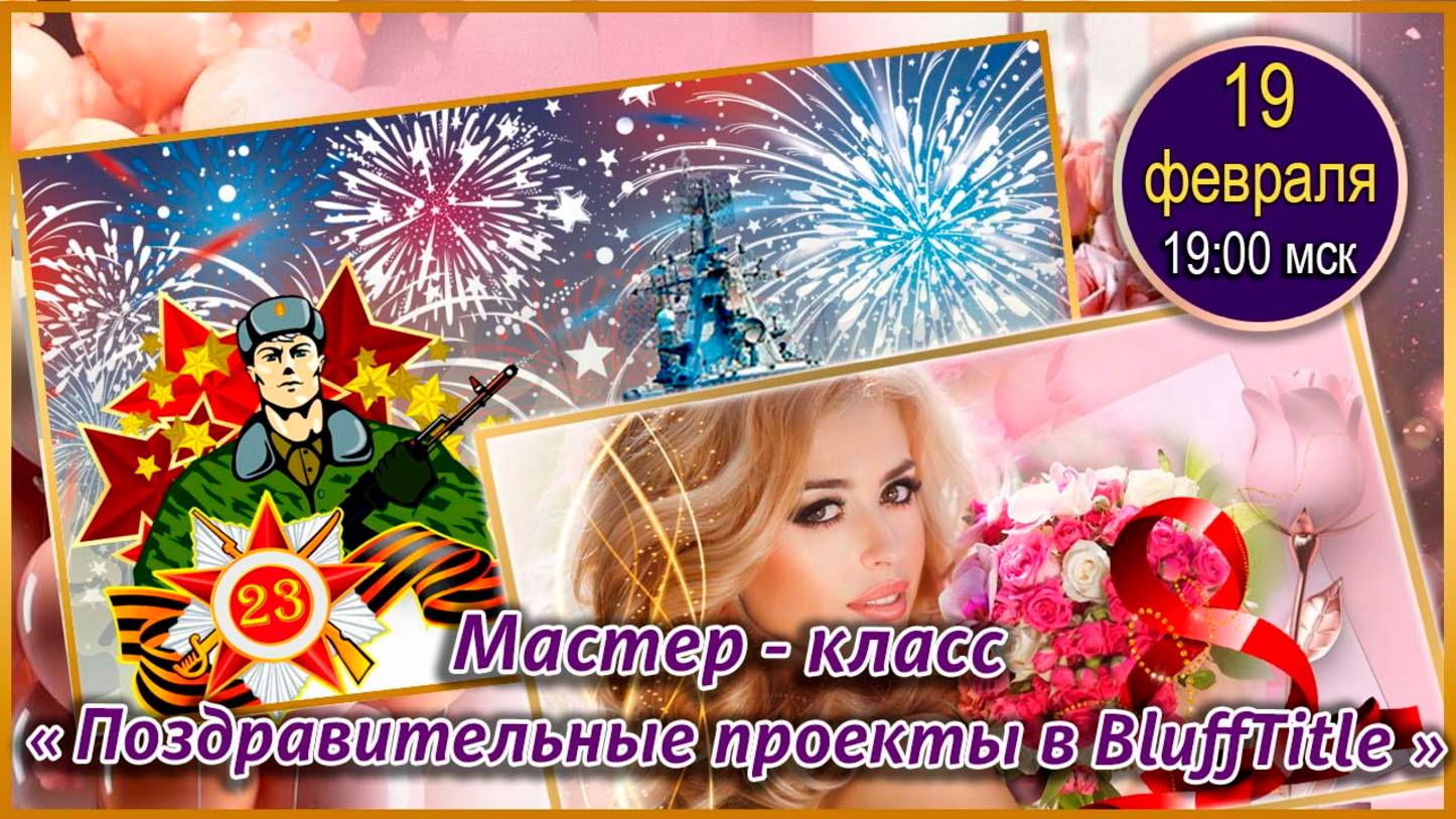 Магия творчества. 19.02.2025. МК Поздравительные проекты в BluffTitler