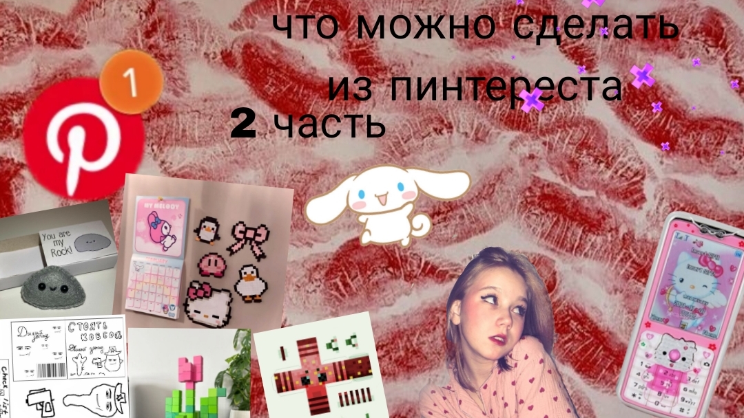 что можно сделать из пинтереста 2 часть 💞🎀💋