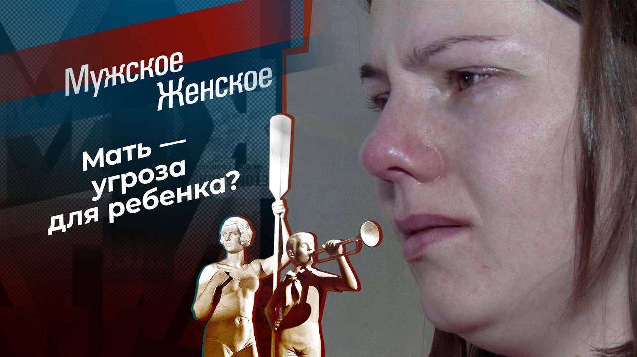 Мужское / Женское сегодняшний выпуск 20 февраля