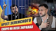 ЗЕЛЕНСКОГО СКОРО АРЕСТУЮТ/ Тарас НЕЗАЛЕЖКО