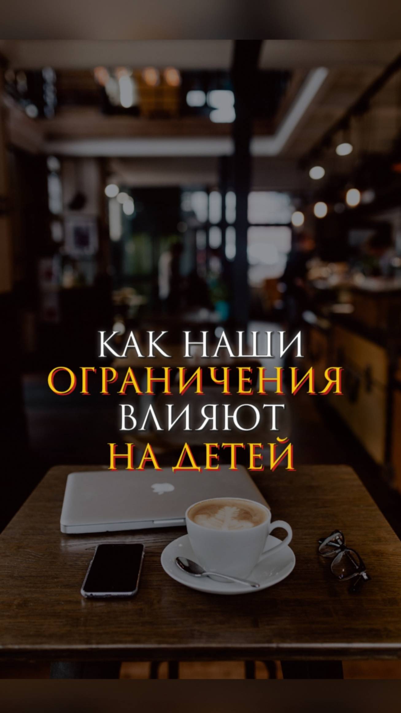 Как наши ограничения влияют на детей