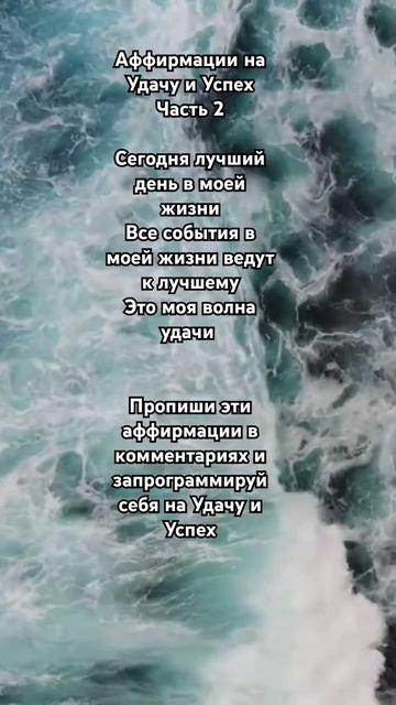 Аффирмации на Удачу и Успех ✨️ #Успех #аффмэирмациинауспех #аффирмации