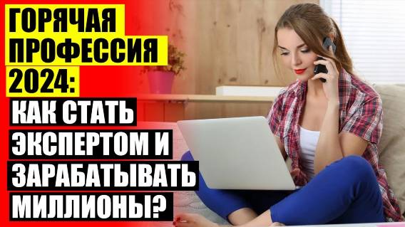 ⛔ Женщина работа ✔ Курсы с трудоустройством 🔴