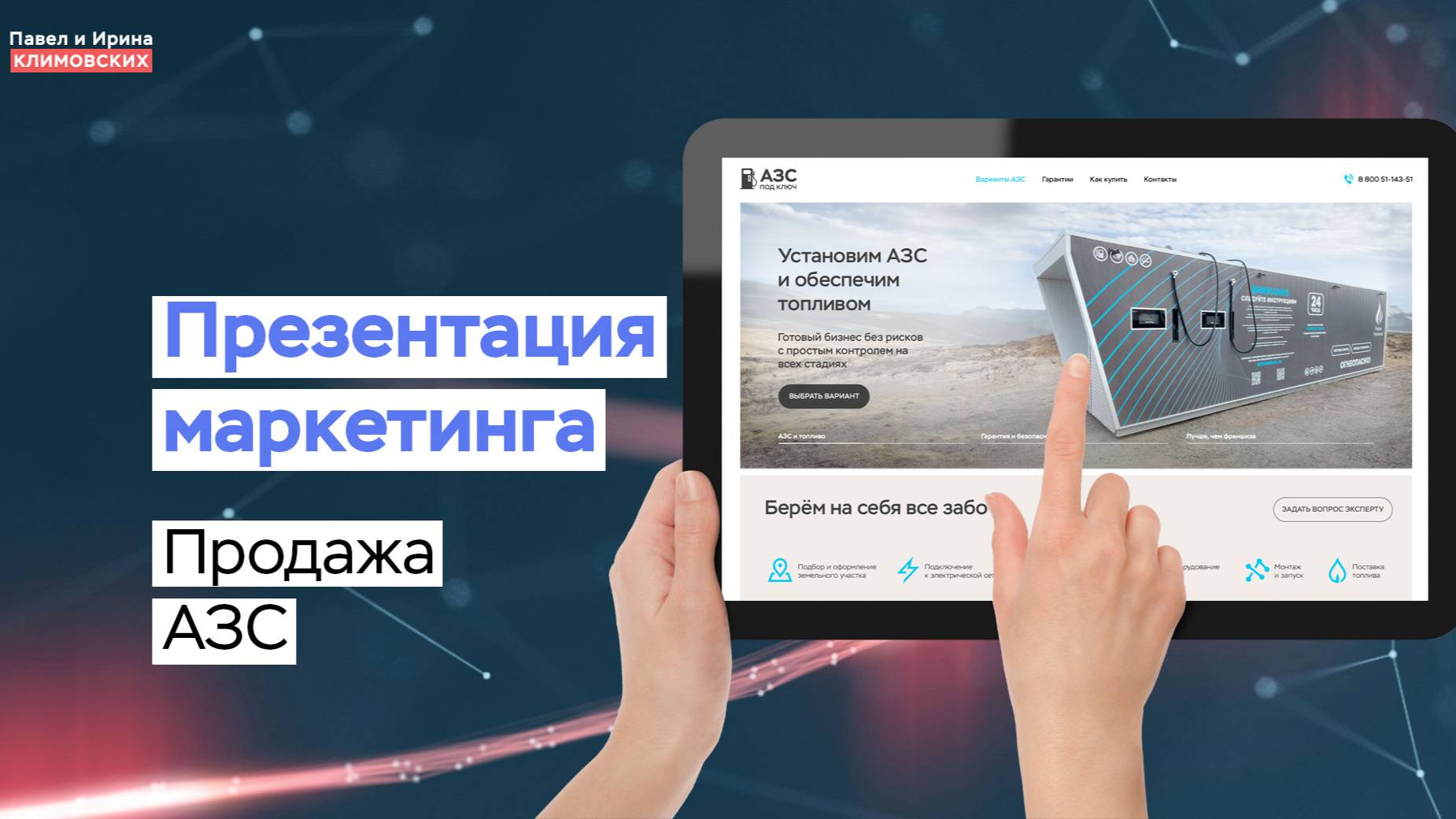 Презентация маркетинга сайта по продаже АЗС