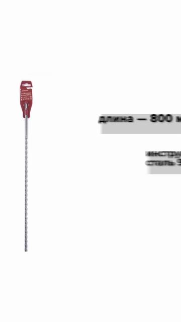 Бур SDS+ 10х740/800 усиленный Политех