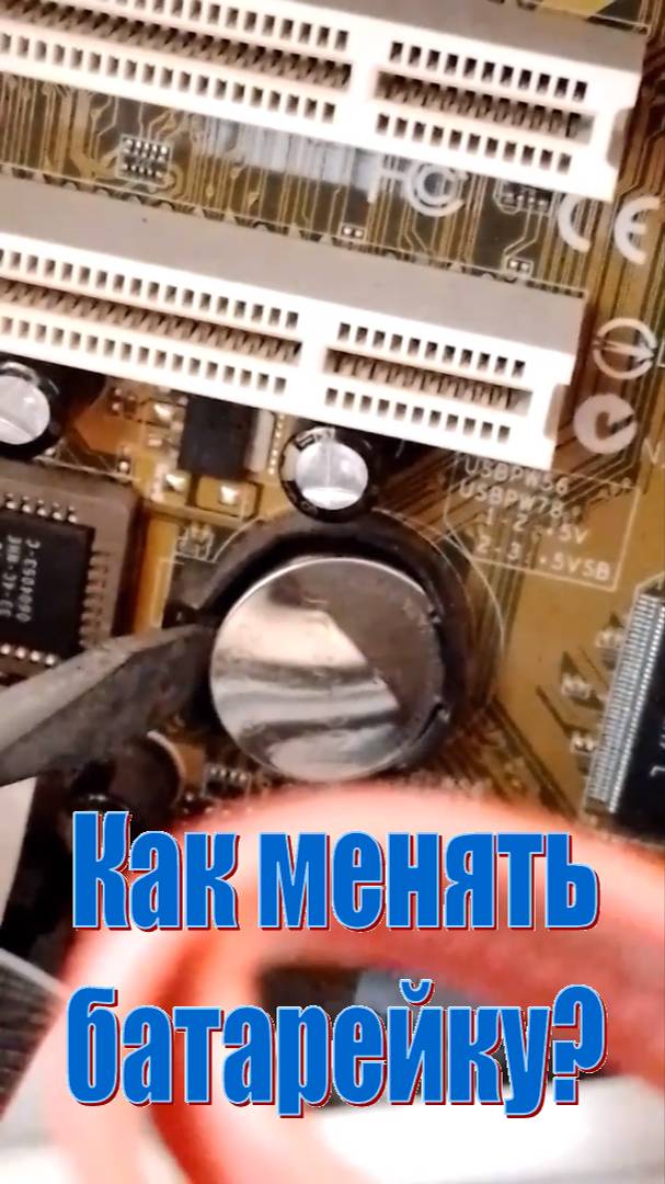 Как менять БАТАРЕЙКУ В КОМПЬЮТЕРЕ правильно? #компьютер #windowsxp #bios