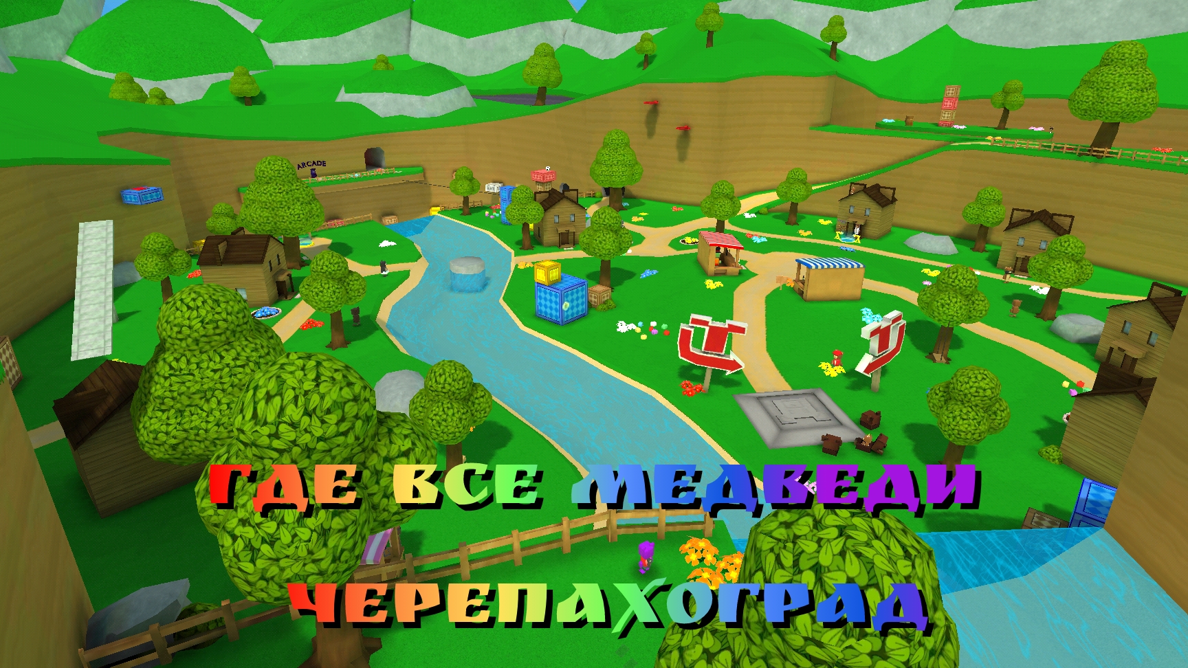 Где все медведи. Черепахоград