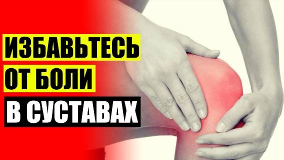 ЧЕМ ЛЕЧИТЬ АРТРОЗ СУСТАВОВ ЛЕКАРСТВЕННЫЕ ПРЕПАРАТЫ ЭФФЕКТИВНЫЕ УКОЛЫ 🔵 КРЕМ АРТОНИН ДЛЯ СУСТАВОВ