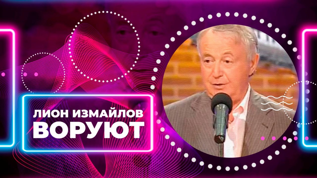 ВОРУЮТ - Лион Измайлов | Лучшие выступления #самоесмешное
