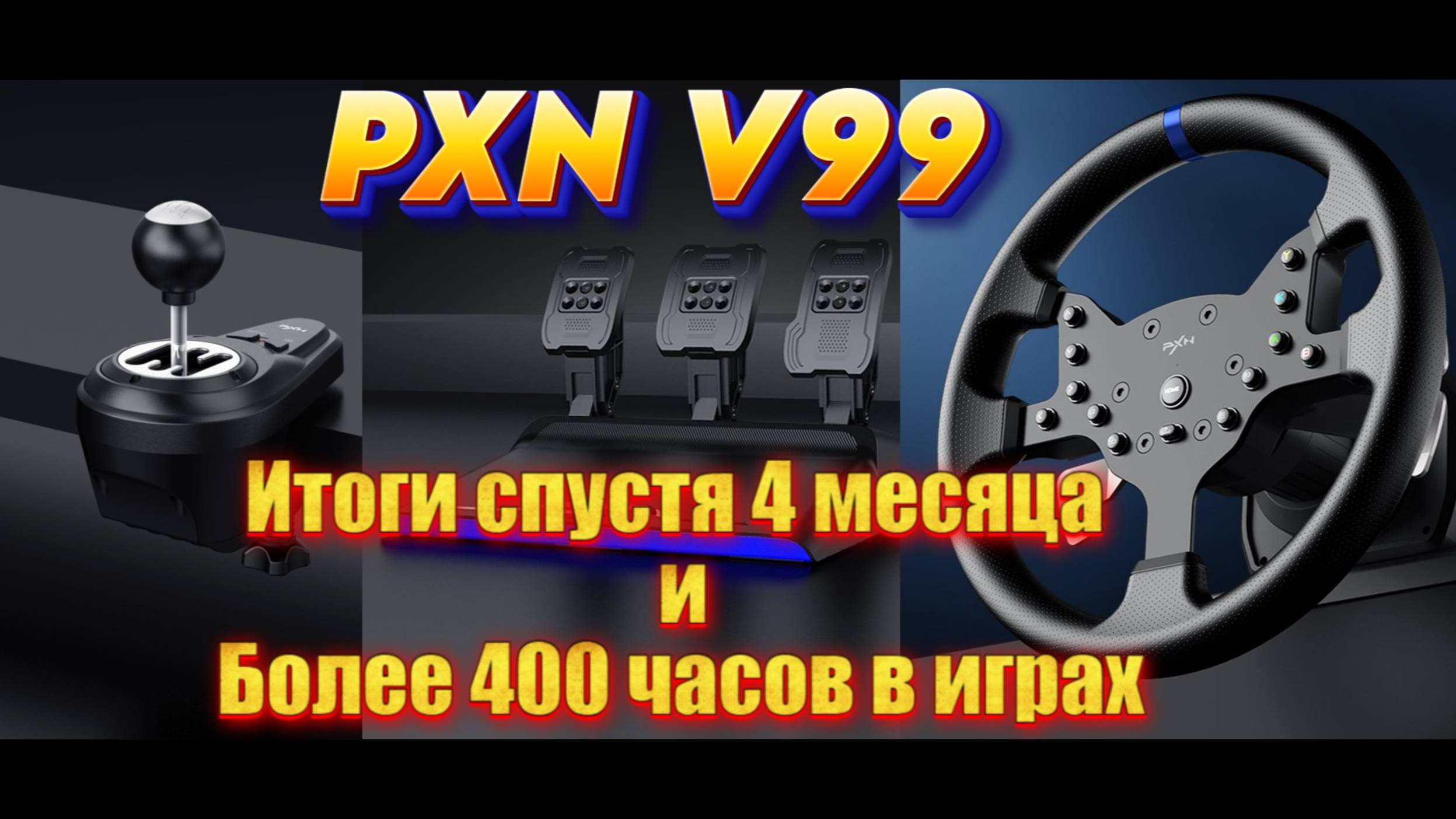 Обзор руля PXN V99 после 4 месяцев и более 400 часов в играх