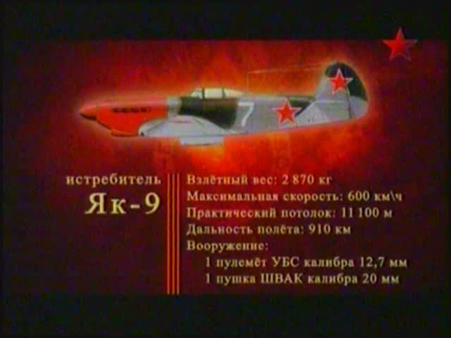 Истребитель Як-9