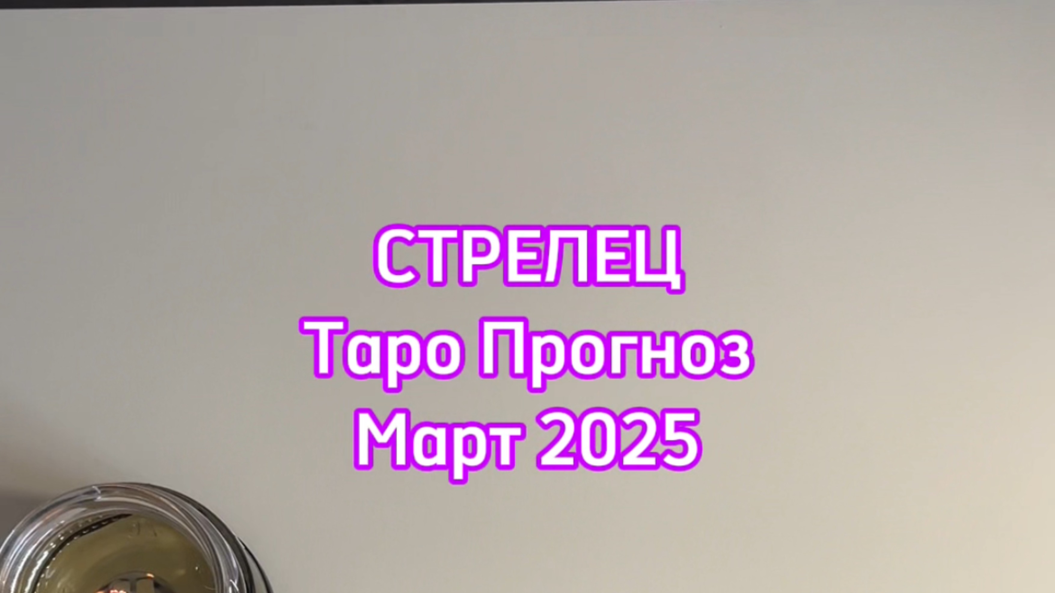 СТРЕЛЕЦ - ТАРО ПРОГНОЗ - МАРТ 2025