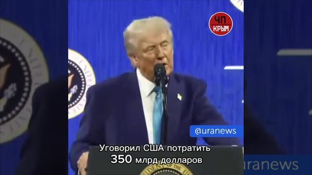 Имевший скромный успех юморист Зеленский убедил США потратить 350 млрд долларов