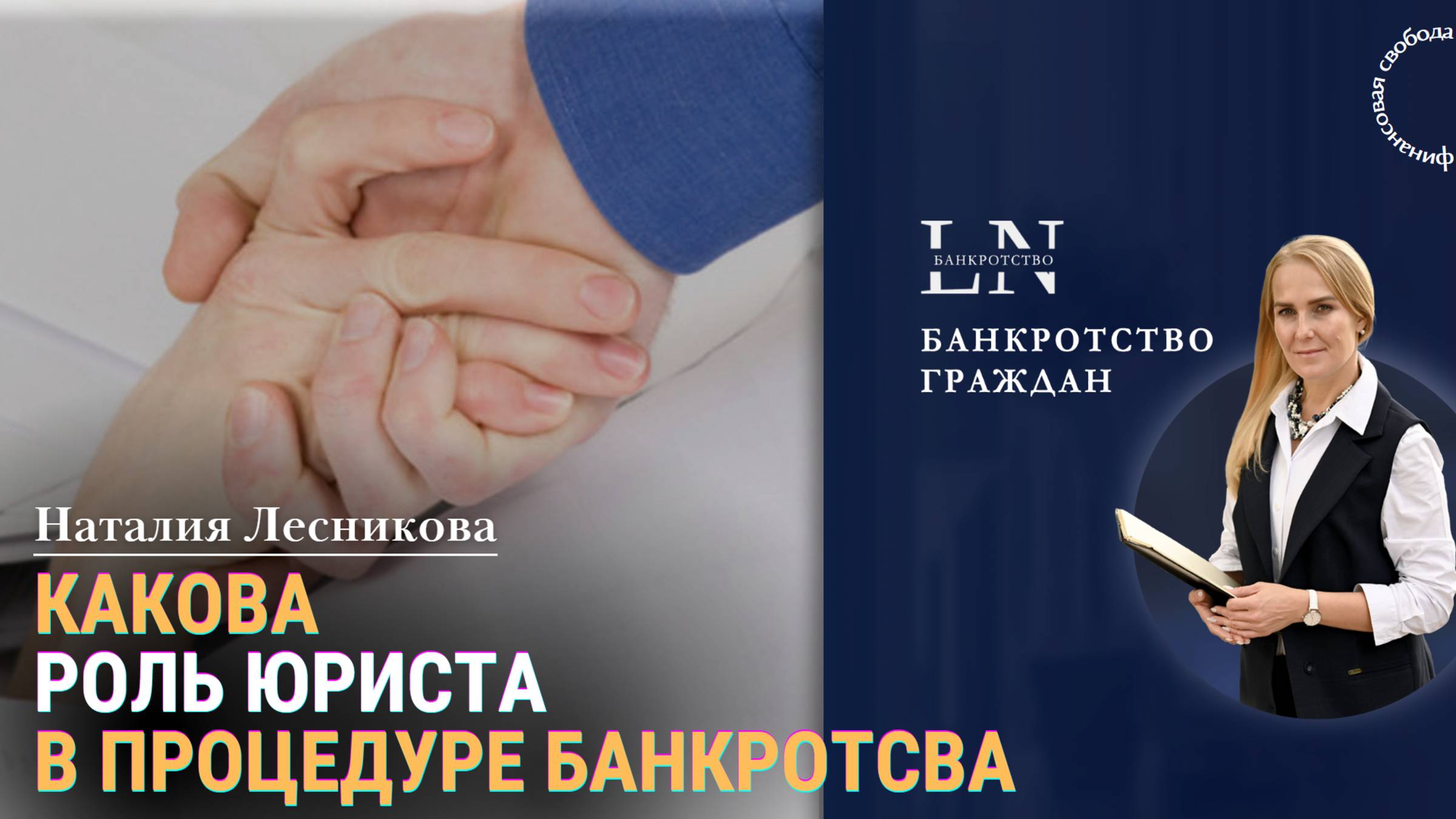 Что делает юрист при банкротстве? | Наталия Лесникова. Про Банкротство #юристпобанкротству