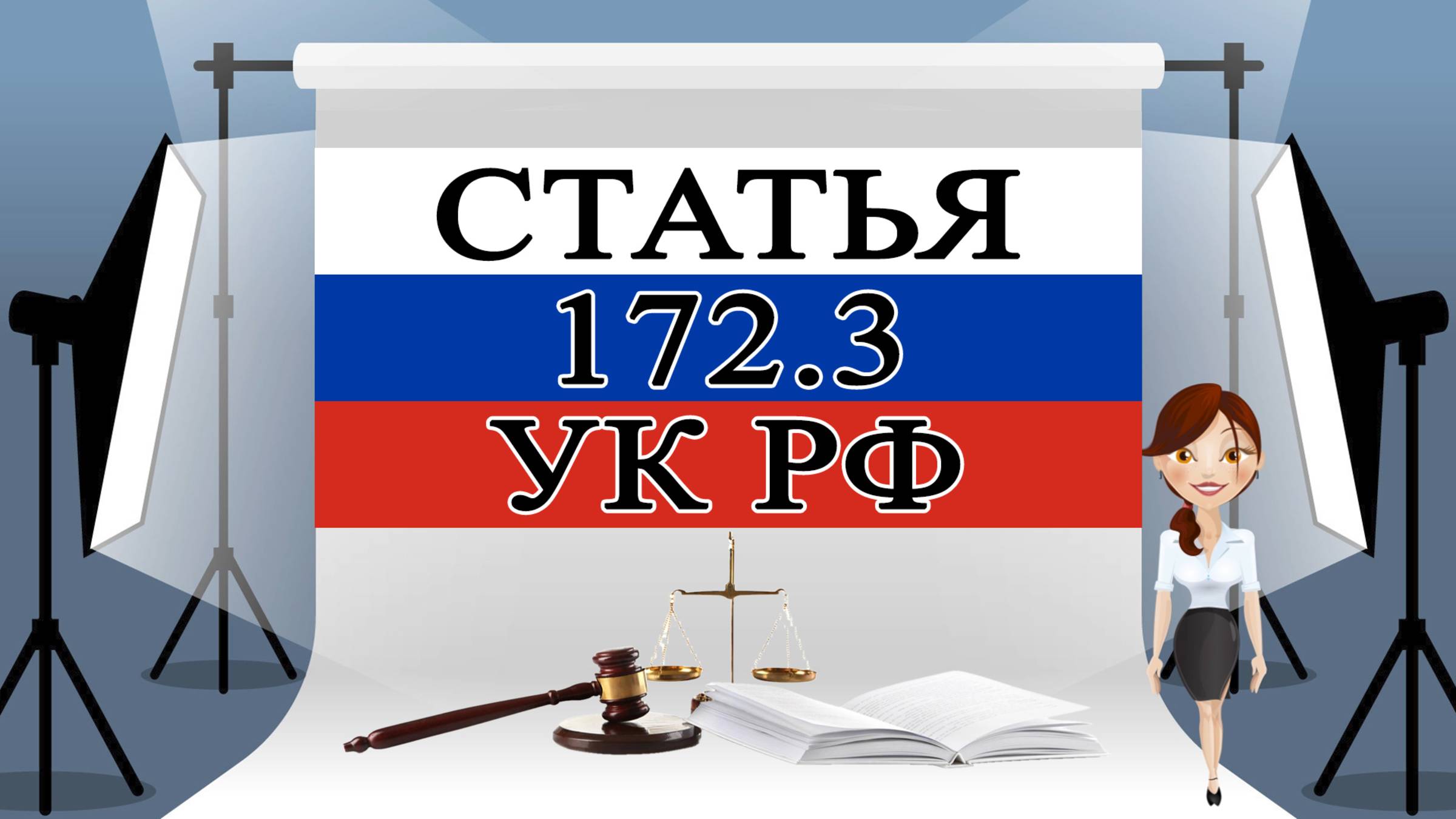 Статья 172.3 УК РФ, 172.3 УК, 172.3 Уголовный кодекс 🚔⚖️🏛️